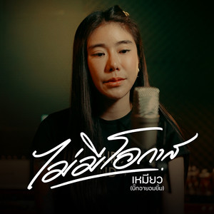 ไม่มีโอกาส