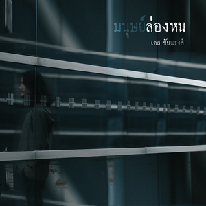 มนุษย์ล่องหน