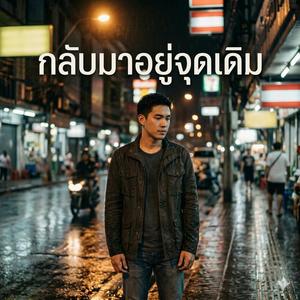 กลับมาอยู่จุดเดิม