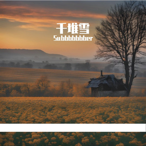 《爱之离殇》 伴奏