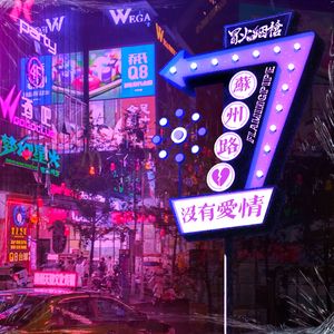 苏州路没有爱情