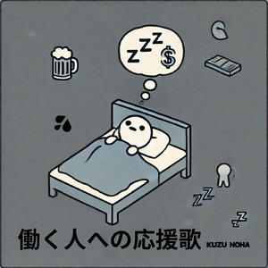 働く人への応援歌