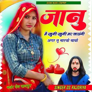 जानू मे खुशी खुशी मर जाऊंगी अगर तू मारवो चावो