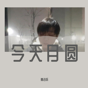 今天月圆