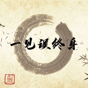 一见误终身（DJ版）