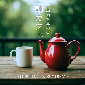 やさしい朝とカフェ音楽