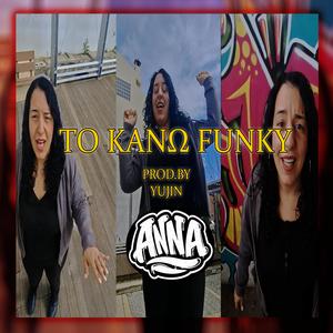 Το κάνω funky