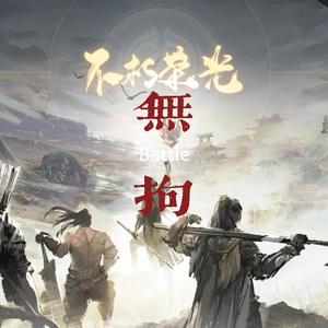 无拘(永劫无间周年主题曲)