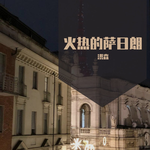 火红的萨日郎