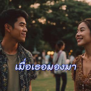 เมื่อเธอมองมา