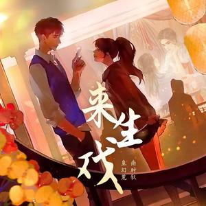 来生戏（剧情版）