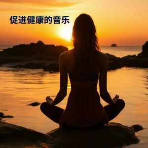 促进健康的音乐