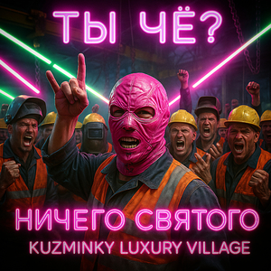 ТЫ ЧЁ?