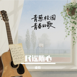 青葱校园青春的歌 伴奏