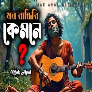 আমার হাত বান্ধিবি পা বান্ধিবি (Lofi Version)