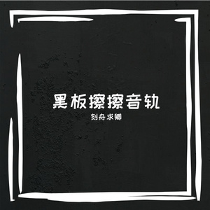 黑板擦擦音轨