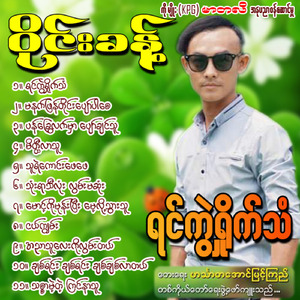 Thone Yar Thi Lone Lwan Ma Sone