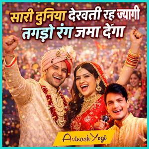 सारी दुनिया देखती रह ज्यागी तगड़ो रंग जमा देंगा