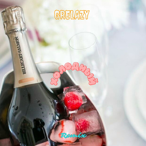 Холодный (Remix)