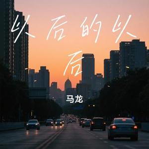 以后的以后 (Cover 庄心妍)