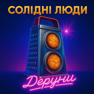 Деруни
