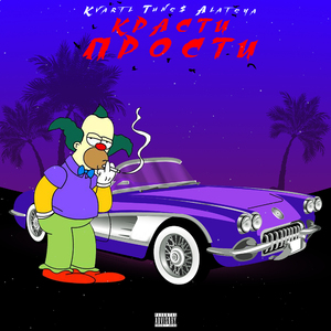 Красти прости (feat. Alateya)