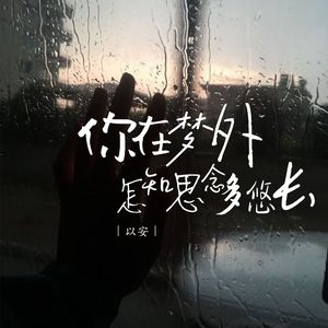 你在梦外怎知思念多悠长（伴奏）