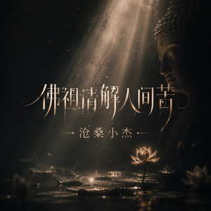 佛祖请解人间苦