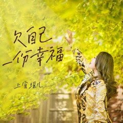 欠自己一份幸福 (DJ默涵版)