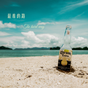 最难的路(伴奏)