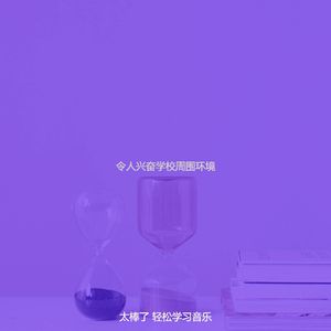 柔和的学习课程时刻