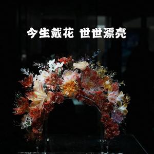今生戴花 世世漂亮