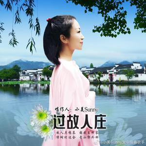 小美Sunny原创作品《过故人庄》-无损