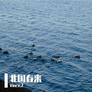 北国春来