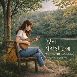빛이 시작된 곳에