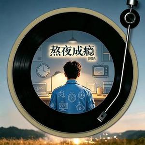 熬夜成瘾