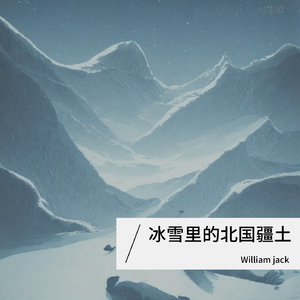 冰雪里的北国疆土