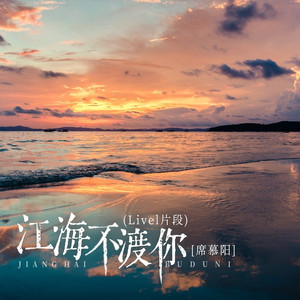 江海不渡你 (Live|片段)