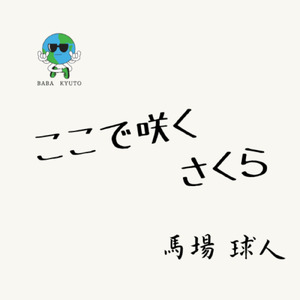 ここで咲くさくら