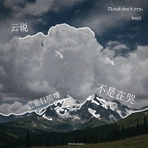 云说它是打喷嚏不是在哭