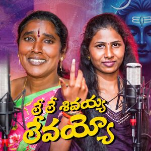 Le Le Shivayya Levayya