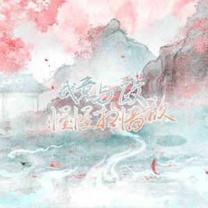 我竟与政敌惺惺相惜