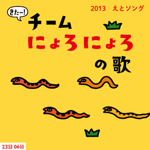 きたー！チームにょろにょろの歌 (Eテレ 0655/2355)