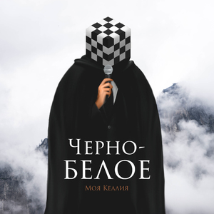 Чёрно-белое