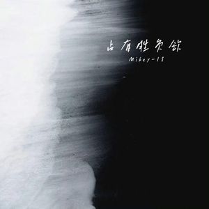 占有胜负欲（Cover Mikey-18）