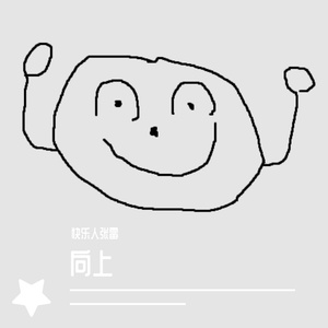 向上（remix）