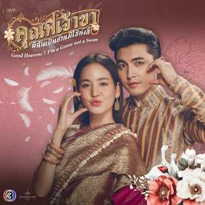 เธอ (From "คุณพี่เจ้าขาดิฉันเป็นห่านมิใช่หงส์")