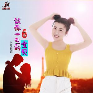 做你一生的宝贝 (伴奏)