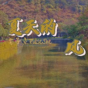 夏天的风（Cover 蓝心羽）（翻自 蓝心羽）