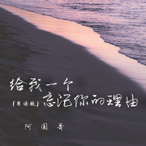 给我一个忘记你的理由 (粤语版)